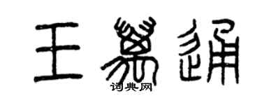 曾慶福王萬通篆書個性簽名怎么寫