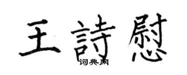 何伯昌王詩慰楷書個性簽名怎么寫