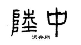 曾慶福陸中篆書個性簽名怎么寫