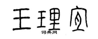 曾慶福王理宜篆書個性簽名怎么寫