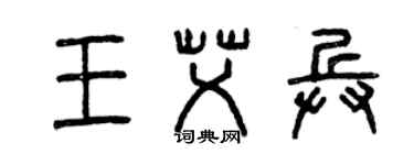 曾慶福王艾兵篆書個性簽名怎么寫