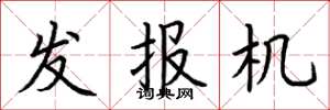 荊霄鵬發報機楷書怎么寫