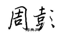 王正良周彭行書個性簽名怎么寫