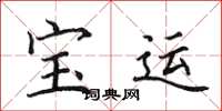 田英章寶運楷書怎么寫