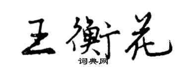 曾慶福王衡花行書個性簽名怎么寫