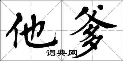 翁闓運他爹楷書怎么寫