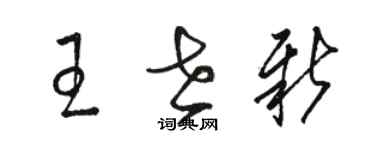 駱恆光王世新草書個性簽名怎么寫