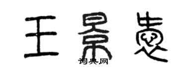 曾慶福王景愛篆書個性簽名怎么寫