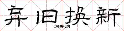 曾慶福棄舊換新隸書怎么寫