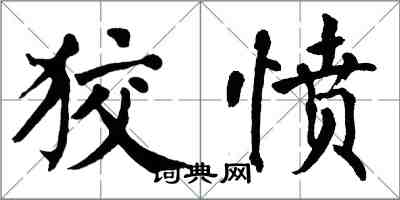 翁闓運狡憤楷書怎么寫