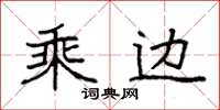 袁強乘邊楷書怎么寫