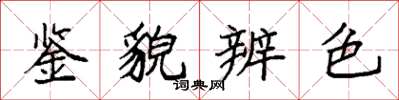 袁強鑒貌辨色楷書怎么寫