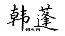 丁謙韓蓬楷書個性簽名怎么寫