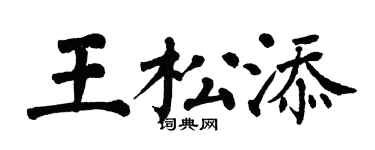 翁闓運王松添楷書個性簽名怎么寫