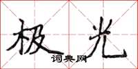 侯登峰極光楷書怎么寫