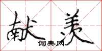 侯登峰獻羨楷書怎么寫