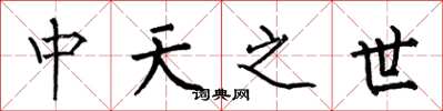 何伯昌中天之世楷書怎么寫