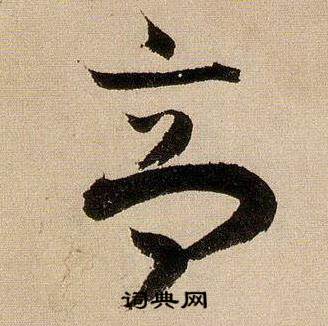 蔣傑在登岱詩中寫的高