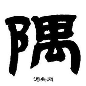 鄧石如在隸書字帖中寫的隅