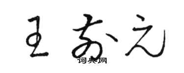駱恆光王前元草書個性簽名怎么寫