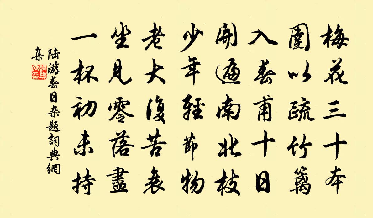 陸遊春日雜題書法作品欣賞