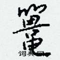 郝篆書怎么寫好看_郝硬筆篆書書法_郝鋼筆篆書字帖