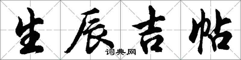 胡問遂生辰吉帖行書怎么寫