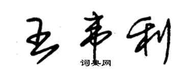 朱錫榮王韋利草書個性簽名怎么寫