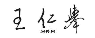駱恆光王仁舉草書個性簽名怎么寫