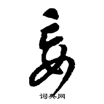 康里子山寫的妄