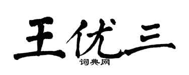 翁闓運王優三楷書個性簽名怎么寫