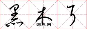 梁錦英黑木耳草書怎么寫