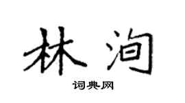 袁強林洵楷書個性簽名怎么寫