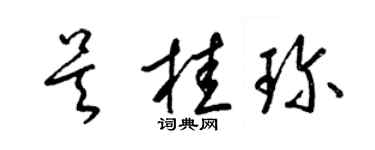 梁錦英吳桂珍草書個性簽名怎么寫