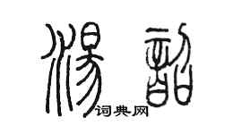 陳墨湯韶篆書個性簽名怎么寫