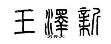 曾慶福王澤新篆書個性簽名怎么寫