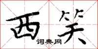 周炳元西笑楷書怎么寫
