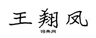 袁強王翔鳳楷書個性簽名怎么寫