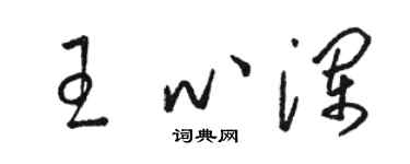 駱恆光王心瀾草書個性簽名怎么寫