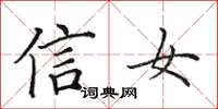 田英章信女楷書怎么寫