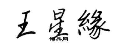 王正良王星緣行書個性簽名怎么寫
