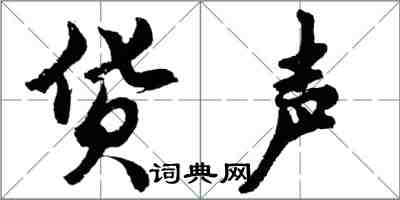 胡問遂貨聲行書怎么寫