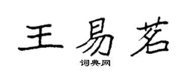 袁強王易茗楷書個性簽名怎么寫