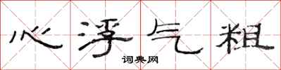 范連陞心浮氣粗隸書怎么寫