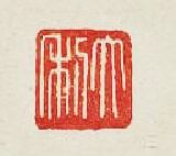 “大利”篆刻印章