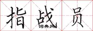 田英章指戰員楷書怎么寫