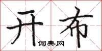 駱恆光開布楷書怎么寫