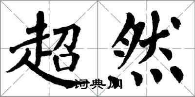 翁闓運超然楷書怎么寫