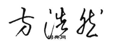 駱恆光方浩然草書個性簽名怎么寫