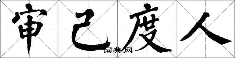 翁闓運審己度人楷書怎么寫